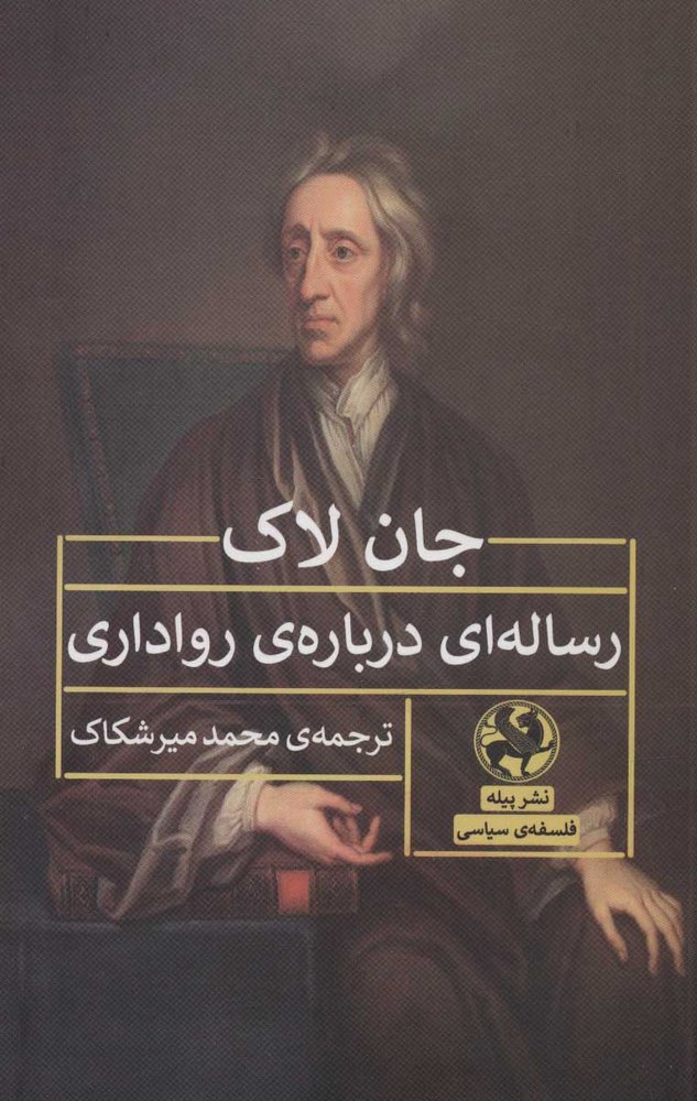 کتاب رساله ای درباره ی رواداری