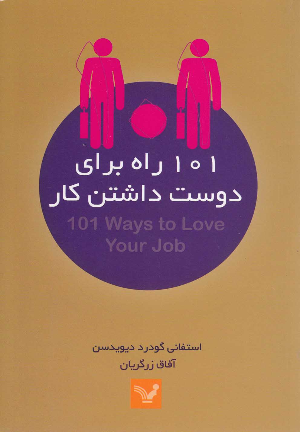 101 راه برای دوست داشتن کار