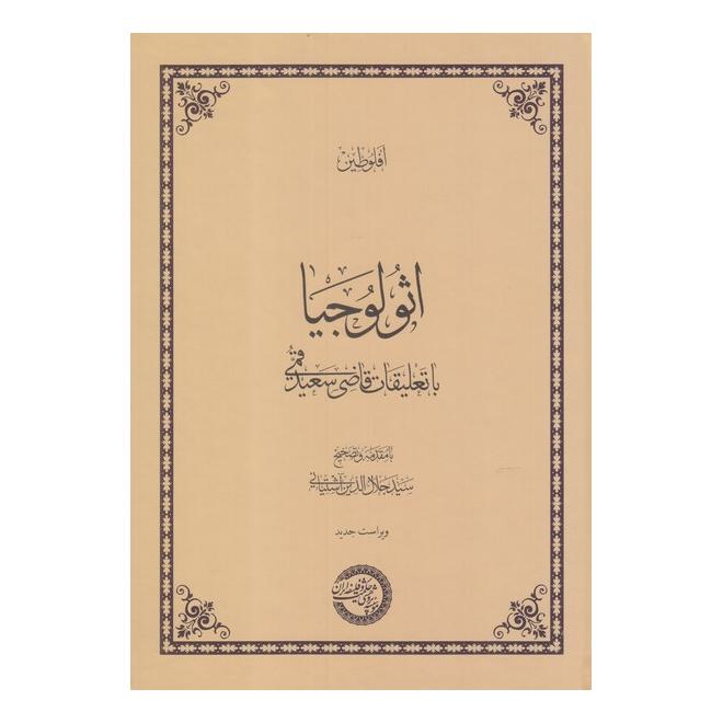 کتاب اثولوجیا اثر فلوطین انتشارات حکمت و فلسفه