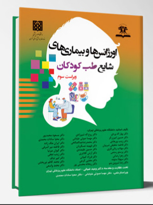 اورژانس ها و بیماری های شایع طب کودکان (ویراست سوم)