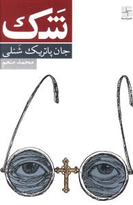شک /نیلا