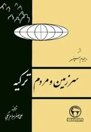 سرزمین و مردم ترکیه