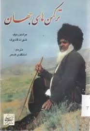 ترکمن های جهان