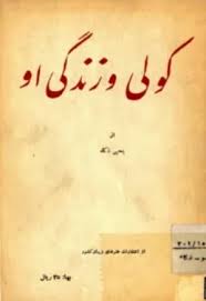 کولی و زندگی او