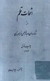 رشحات قلم