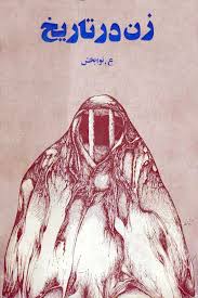 زن در تاریخ