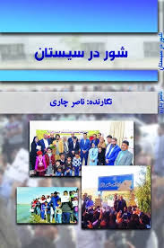 شور در سیستان