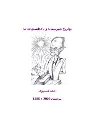 تواریخ طبرستان و یادداشت های ما