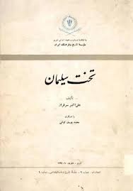 تخت سلیمان