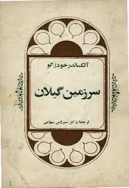 سرزمین گیلان