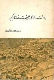 آلاشت، زادگاه رضاشاه پهلوی