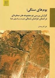 بومهای سنگی