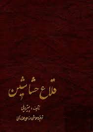 قلاع حشاشین