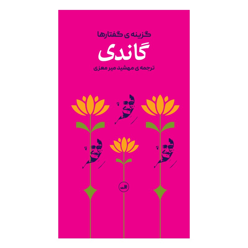 کتاب گاندی گزینه ی گفتارها - آرادبوک