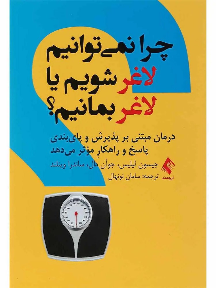 کتاب چرا نمی توانیم لاغر شویم یا لاغر بمانیم