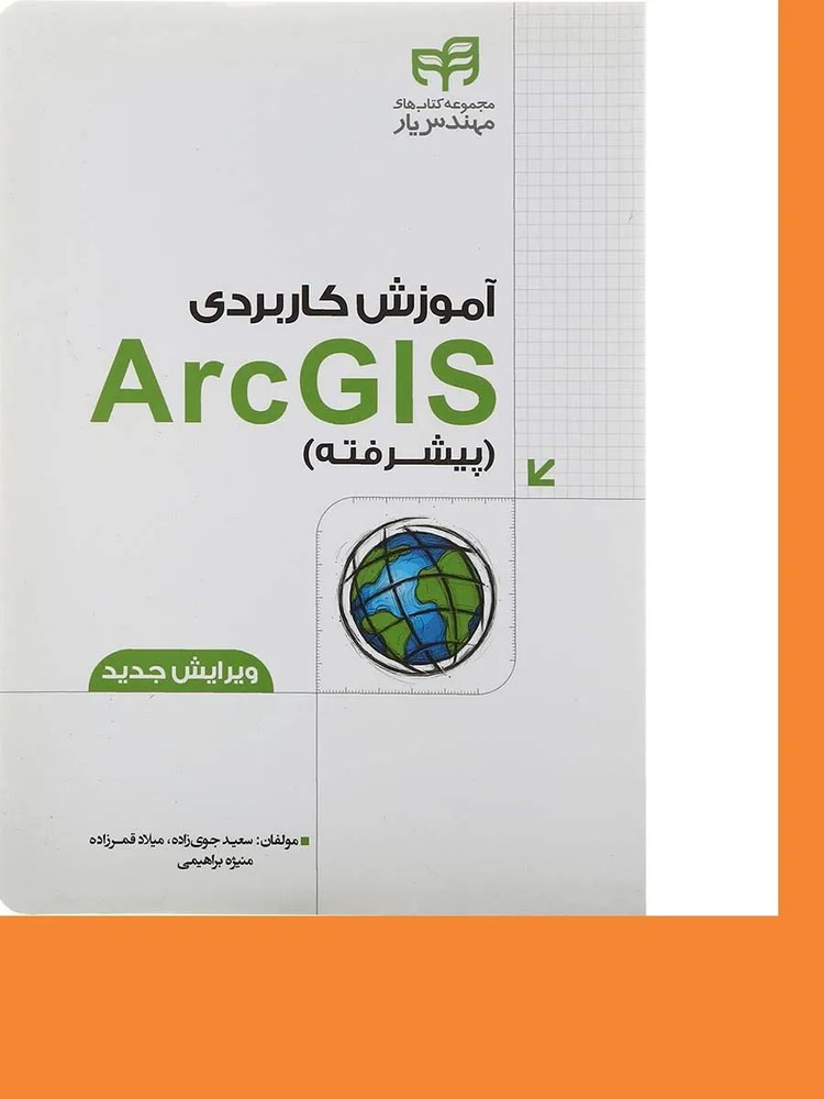 کتاب آموزش کاربردی ArcGIS پیشرفته
