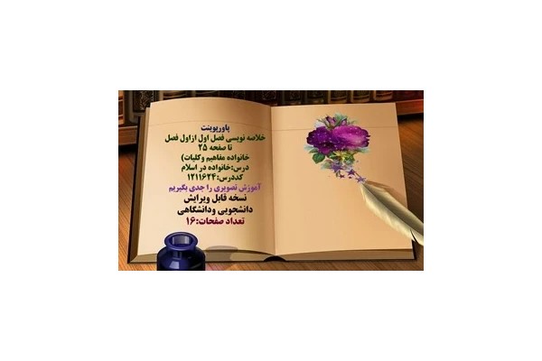 پاورپوینت خلاصه نویسی فصل اول ازاول فصل تا صفحه ۲۵ خانواده مفاهیم وکلیات درس:خانواده در اسلام کددرس:1211624