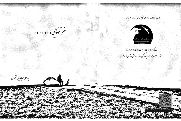 سفر تنهایی