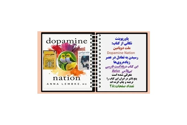 پاورپوینت نکاتی از کتاب ملت دوپامین Dopamine Nation رسیدن به تعادل در عصر زیاده‌روی‌ها