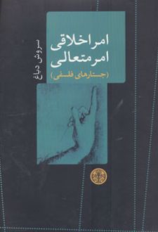 کتاب امر اخلاقی امر متعالی