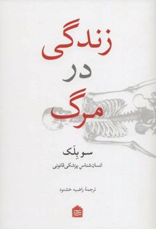 کتاب زندگی در مرگ