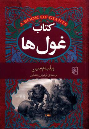 کتاب کتاب غول ها
