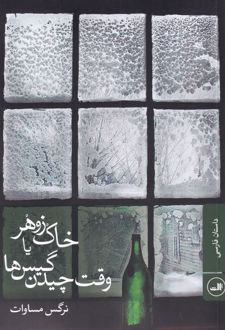 کتاب خاک زوهر