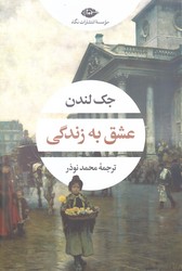 عشق به زندگی/نگاه