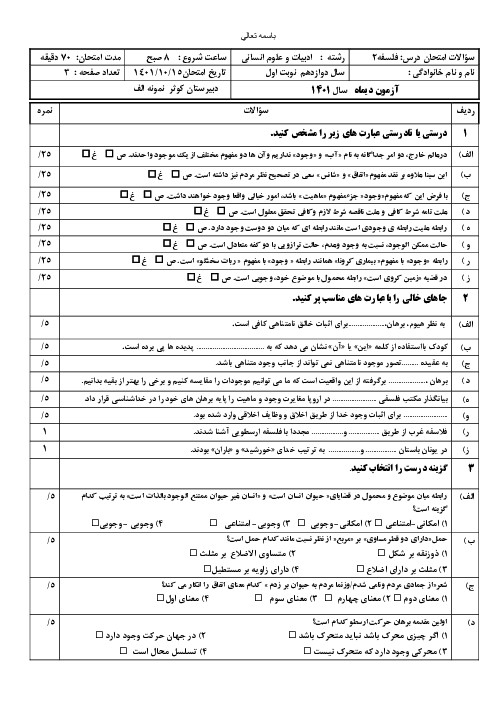 فلسفه دوازدهم: آزمون نوبت اول دی 1401 (کوثر) - صبح و عصر - اسمارت فایل