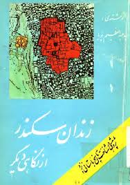 زندان سکندر از نگاهی دیگر: پژوهشی در شناخت تاریخ باستانی یزد