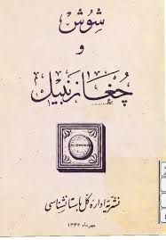 شوش و چغازنبیل