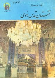 کارنامه دوساله آستان قدس رضوی - ۱۳۵۸ - ۱۳۵۹