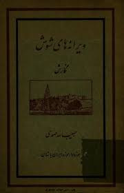 ویرانه های شوش