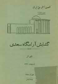 گشایش آرامگاه سعدی