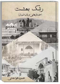 رشک بهشت (جستارهایی در باب شیراز)
