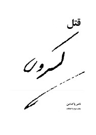 قتل کسروی
