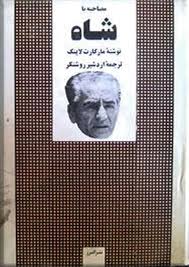 مصاحبه با شاه