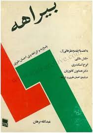 بیراهه : پاسخی به «کژ راهه»ی احسان طبری