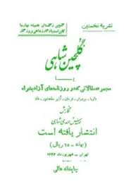 گلچین شاهی