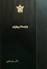 دودمان پهلوی