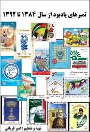 تمبرهای یادبود از سال 1384 تا 1392