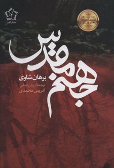 کتاب جهنم مقدس