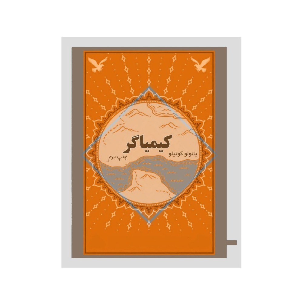 کیمیاگر (جیبی)