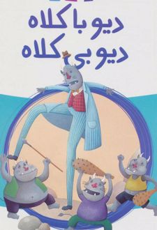 کتاب دیو با کلاه، دیو بی کلاه