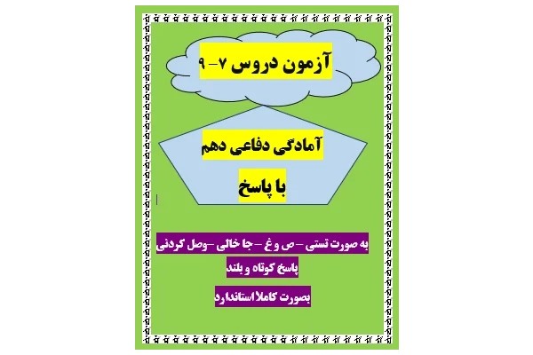 امتحان آمادگی دفاعی دهم انسانی درس 7-8-9 با جواب