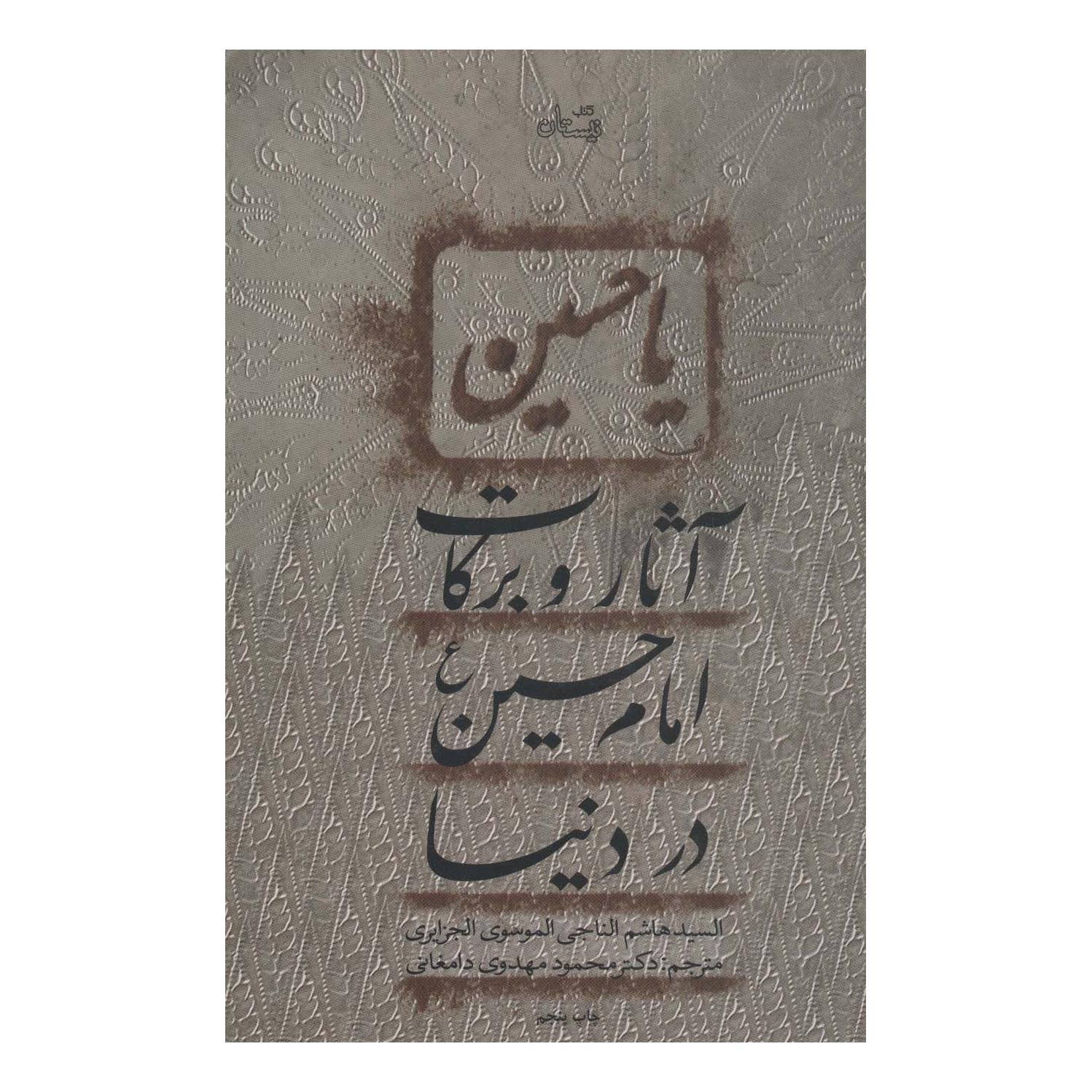 کتاب آثار و برکات امام حسین (ع) در دنیا اثر هاشم الناجی الموسوی الجزایری انتشارات نیستان