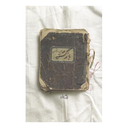 کتاب بازگشته اثر حمید نور شمسی انتشارات نیستان