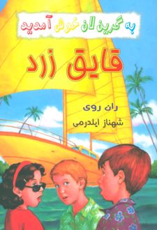 کتاب قایق زرد