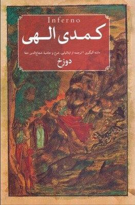 کمدی الهی 3 جلدی / امیر کبیر