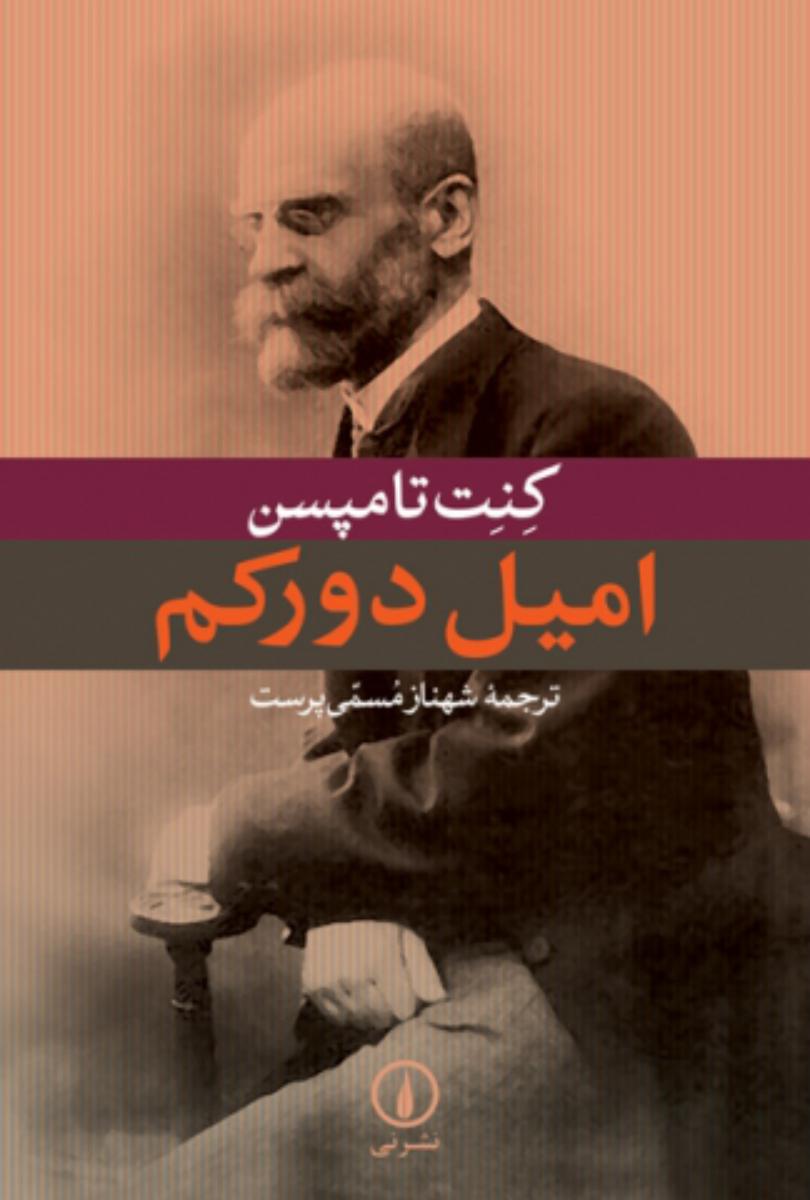 امیل دورکم / نشر نی